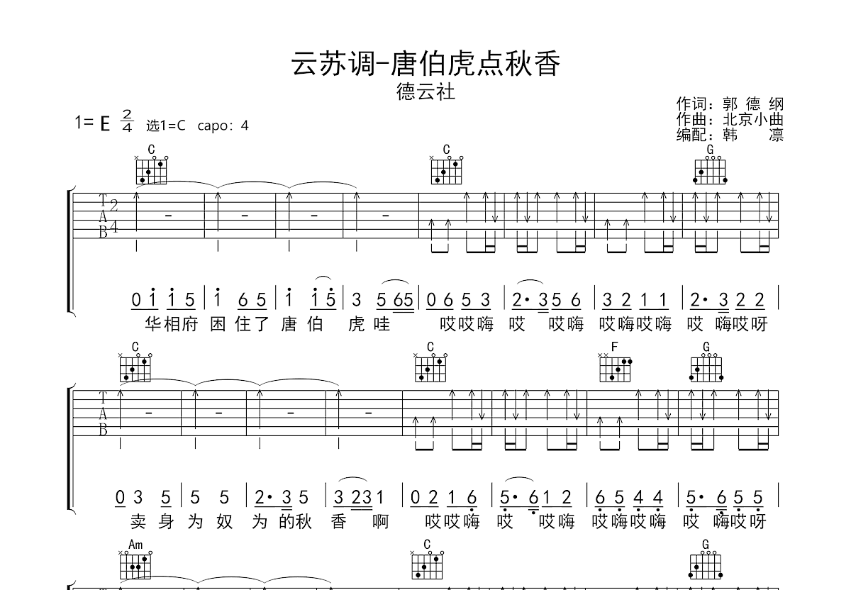 云苏调-唐伯虎点秋香吉他谱_郭德纲_C调弹唱