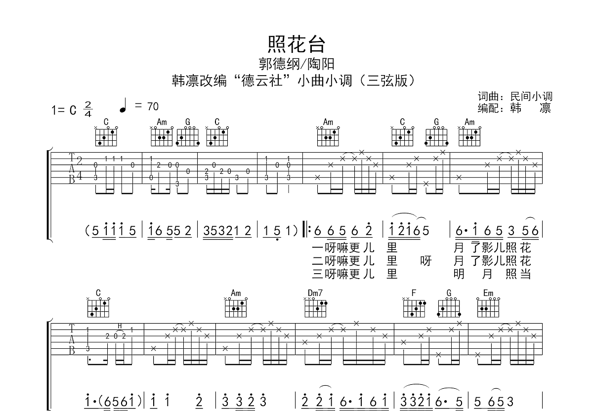 照花台吉他谱预览图