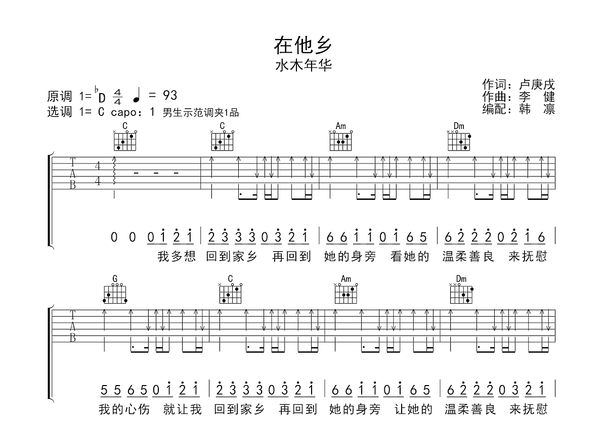 在他乡吉他谱_水木年华_C调弹唱