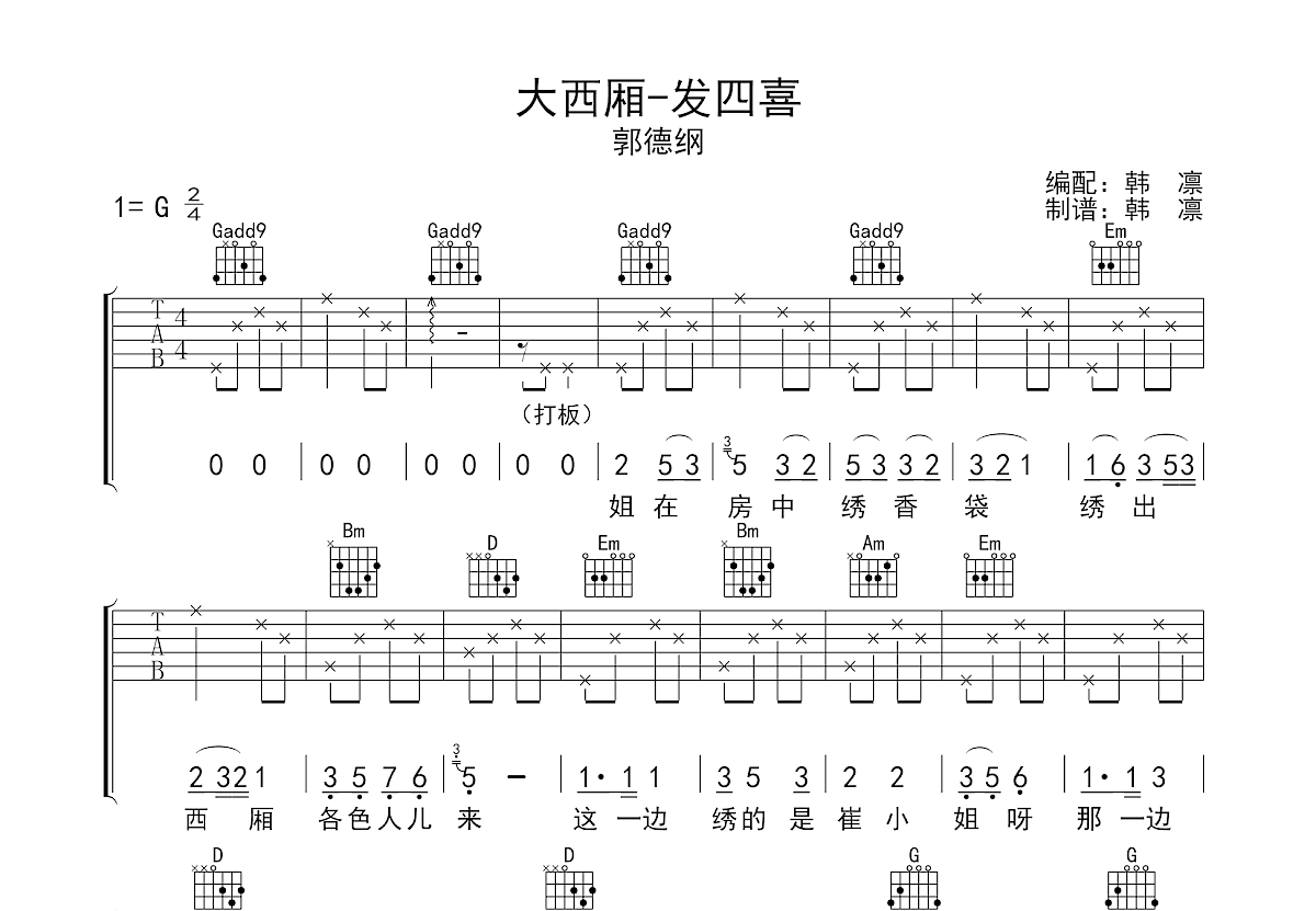 大西厢-发四喜吉他谱预览图