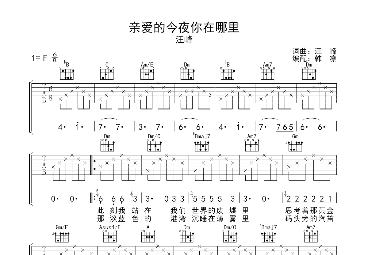 亲爱的今夜你在哪里吉他谱_汪峰_F调弹唱