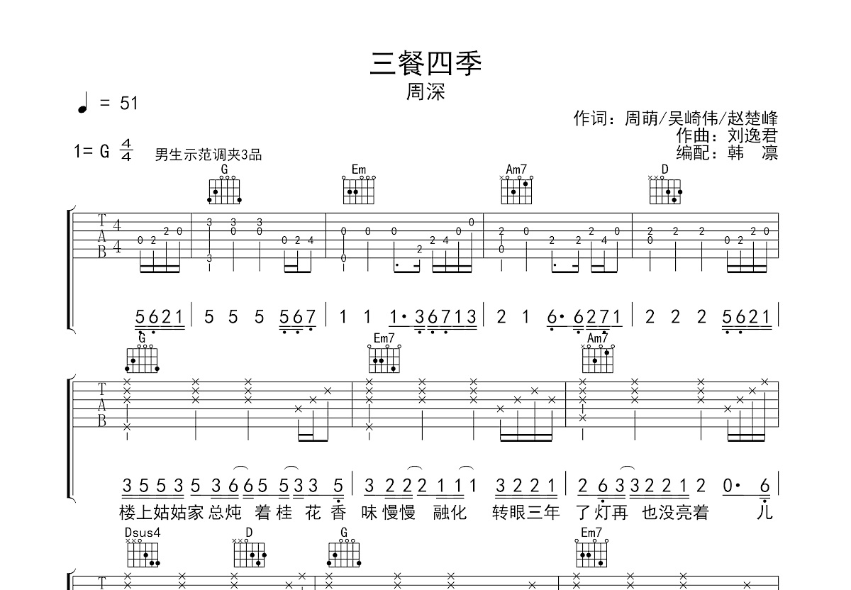 三餐四季吉他谱预览图