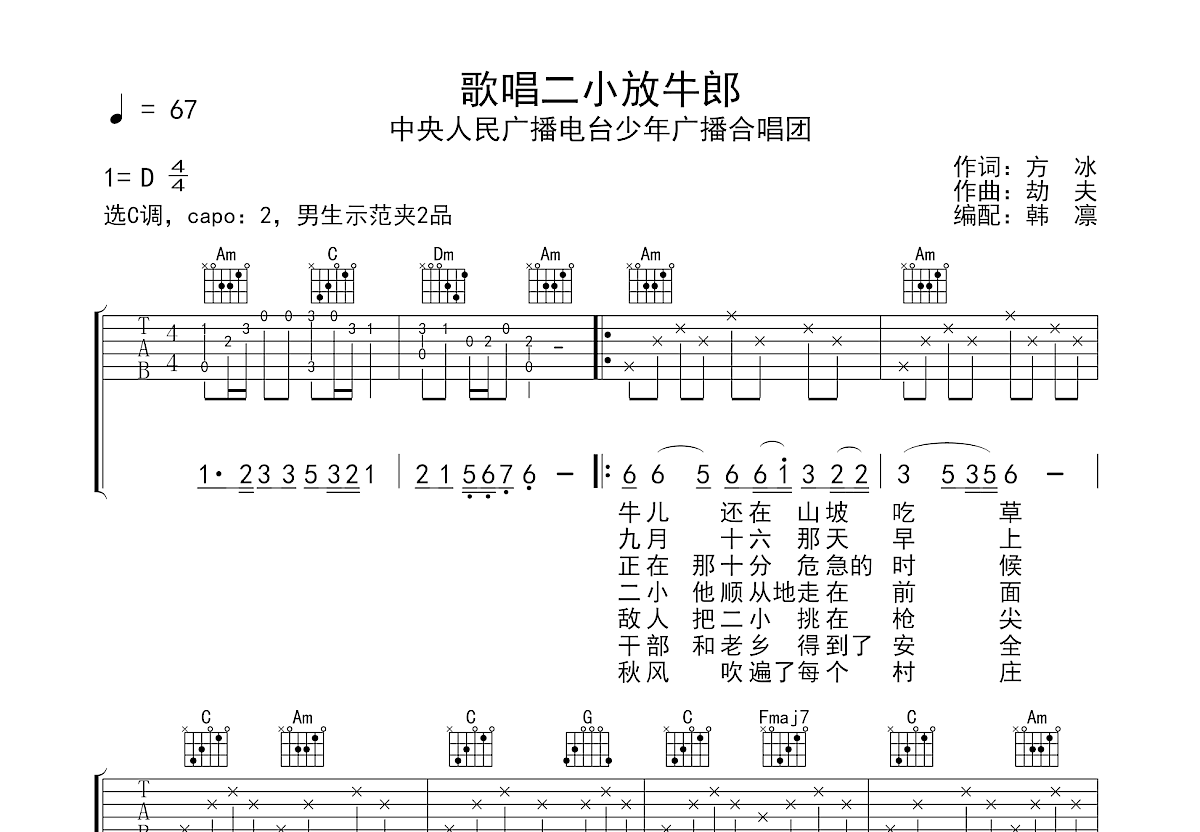 歌唱二小放牛郎吉他谱_中央人民广播电台少年广播合唱团_C调弹唱