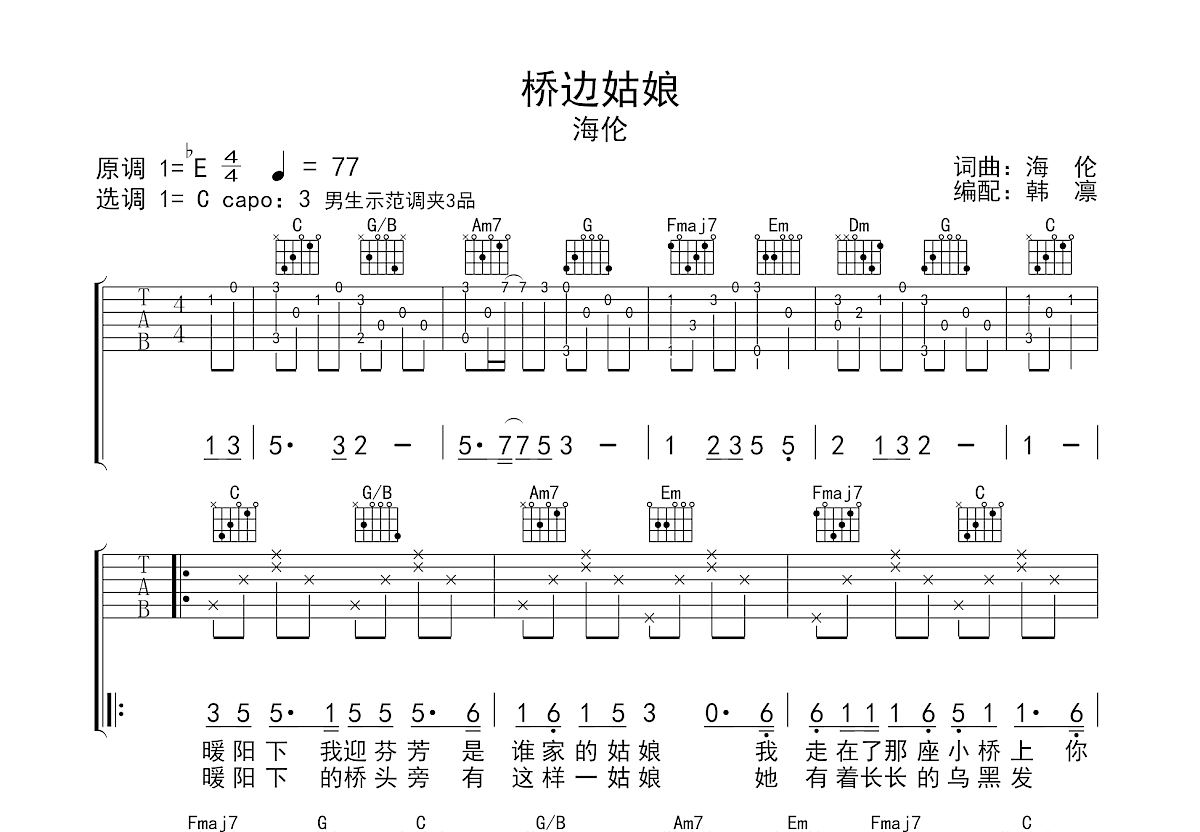桥边姑娘吉他谱_海伦_C调弹唱