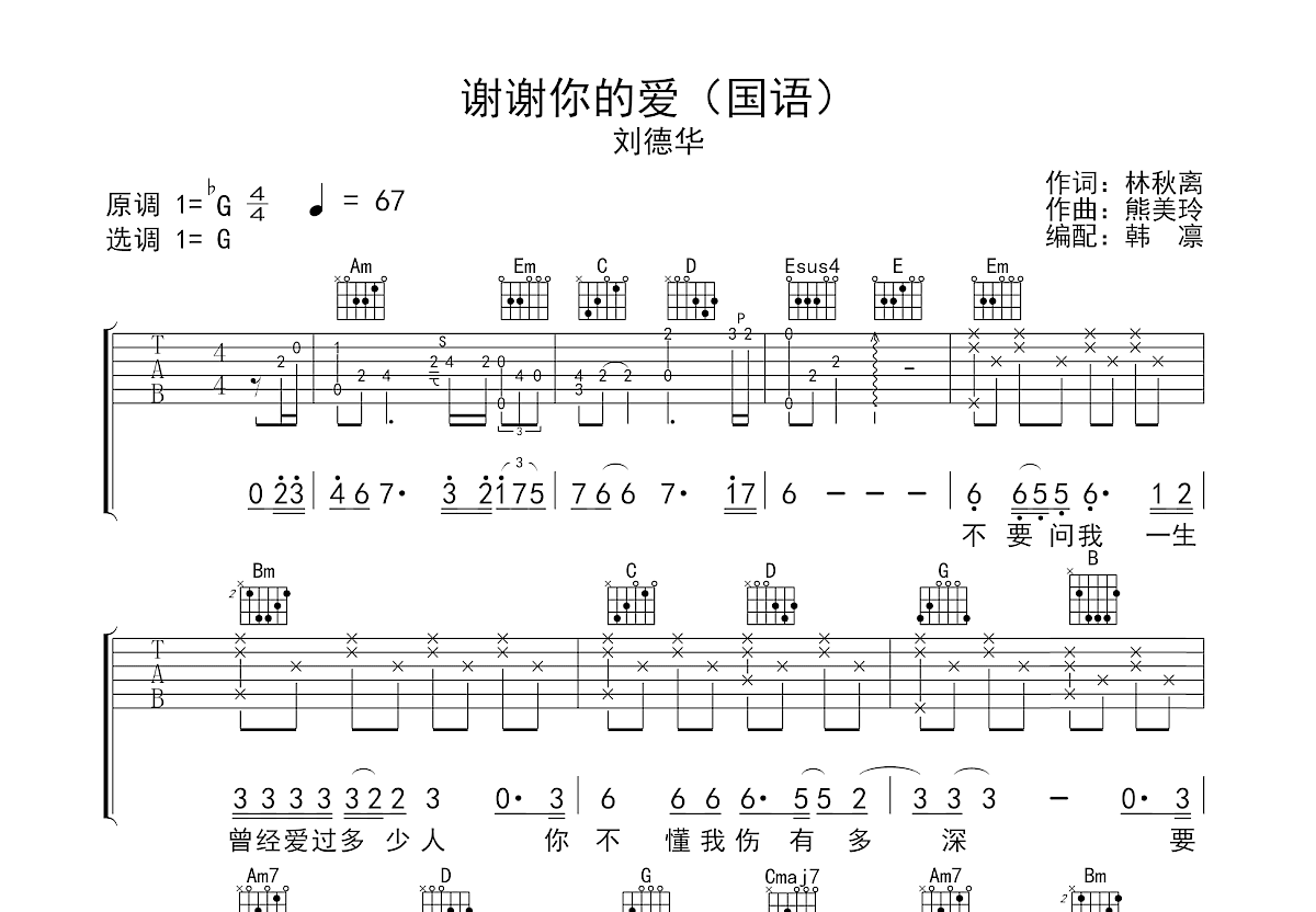 谢谢你的爱吉他谱_刘德华_G调弹唱