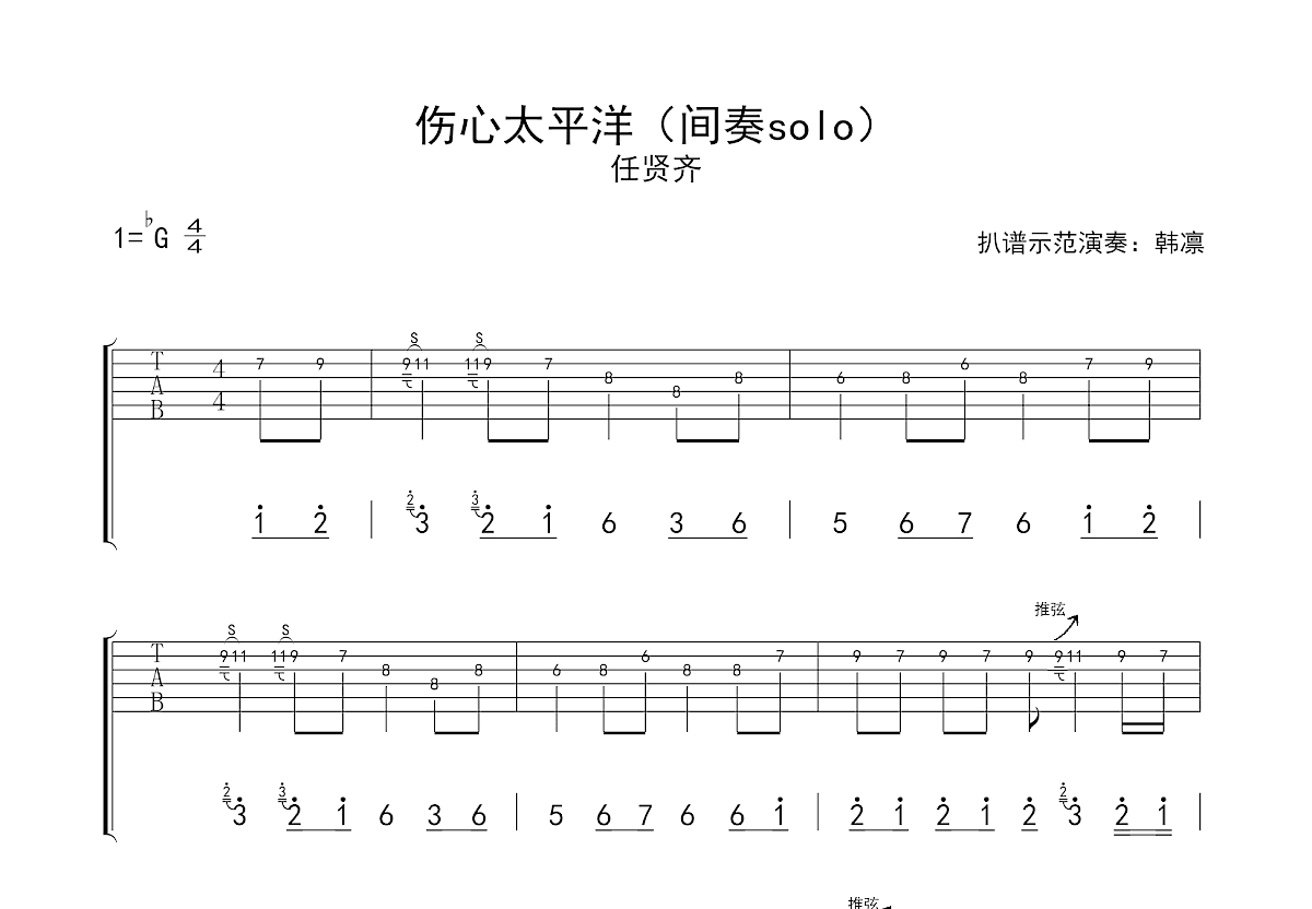 伤心太平洋吉他谱_任贤齐_降GSolo片段