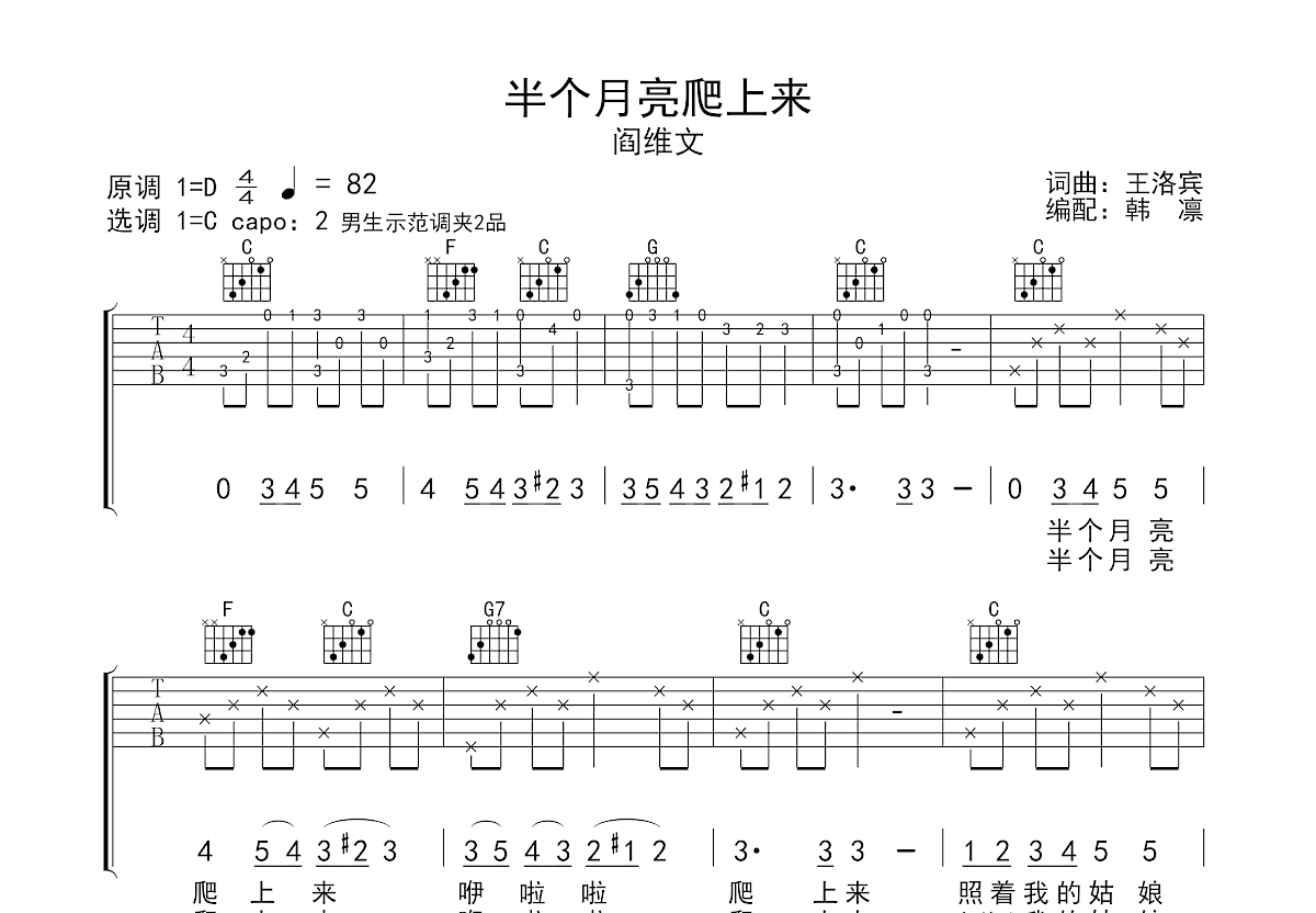 半个月亮爬上来吉他谱_阎维文_C调弹唱