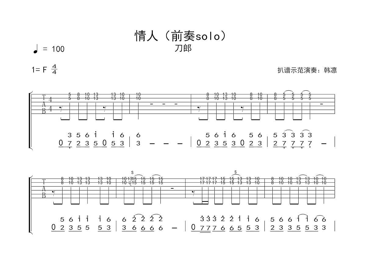 情人吉他谱_刀郎_F调Solo片段