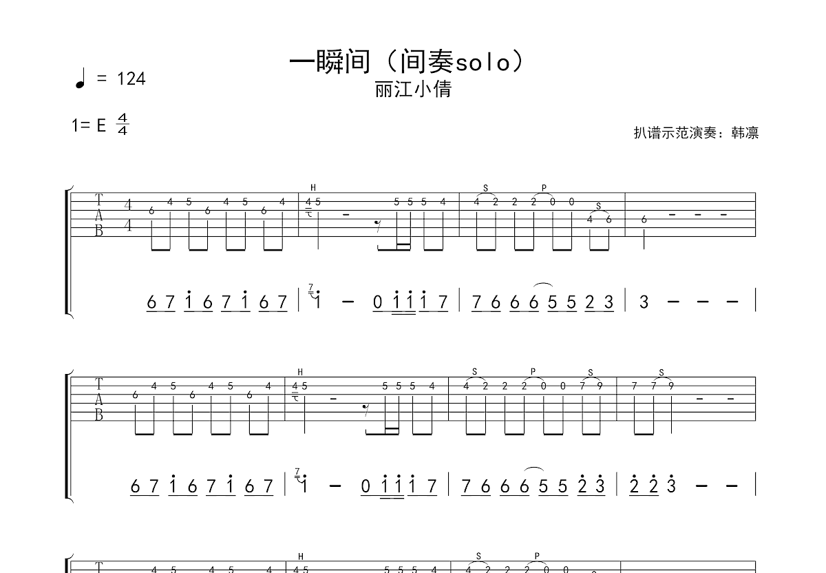 一瞬间吉他谱_丽江小倩_E调Solo片段