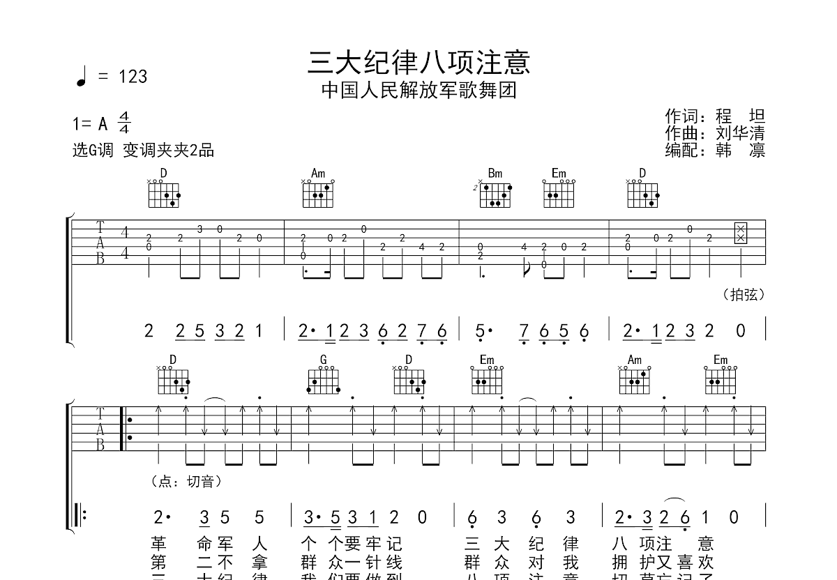 三大纪律八项注意吉他谱预览图