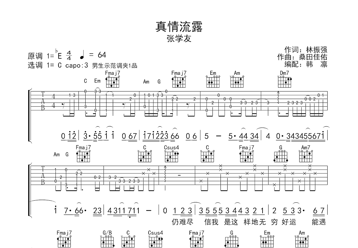 真情流露吉他谱_张学友_C调弹唱