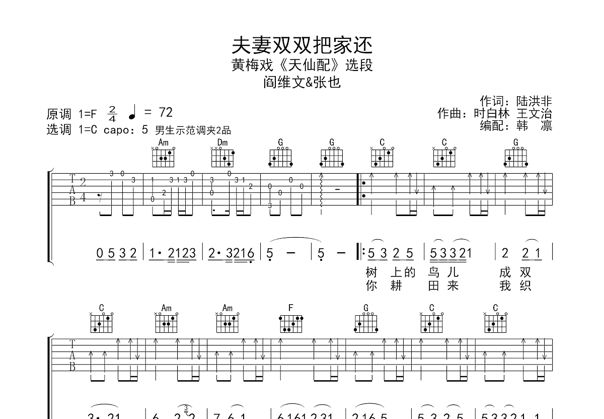 夫妻双双把家还吉他谱_阎维文,张也_C调弹唱