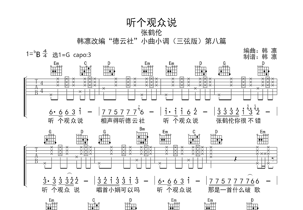 听个观众说吉他谱预览图