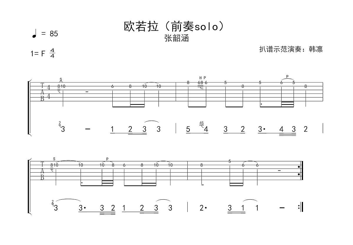 欧若拉吉他谱_张韶涵_F调Solo片段