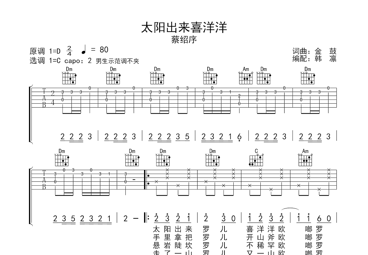 太阳出来喜洋洋吉他谱预览图