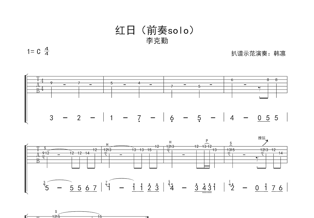 红日吉他谱_李克勤_C调Solo片段