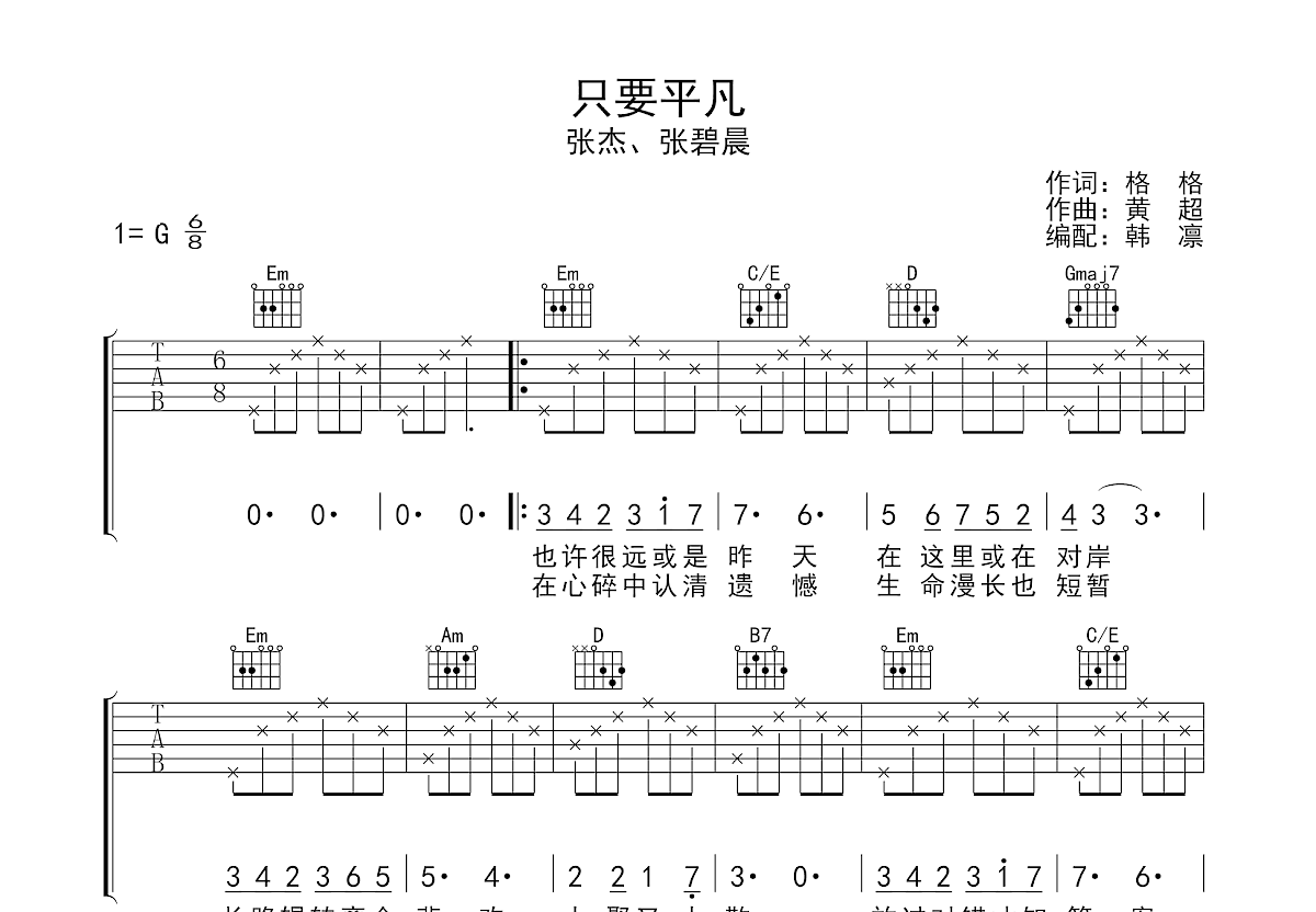 只要平凡吉他谱预览图