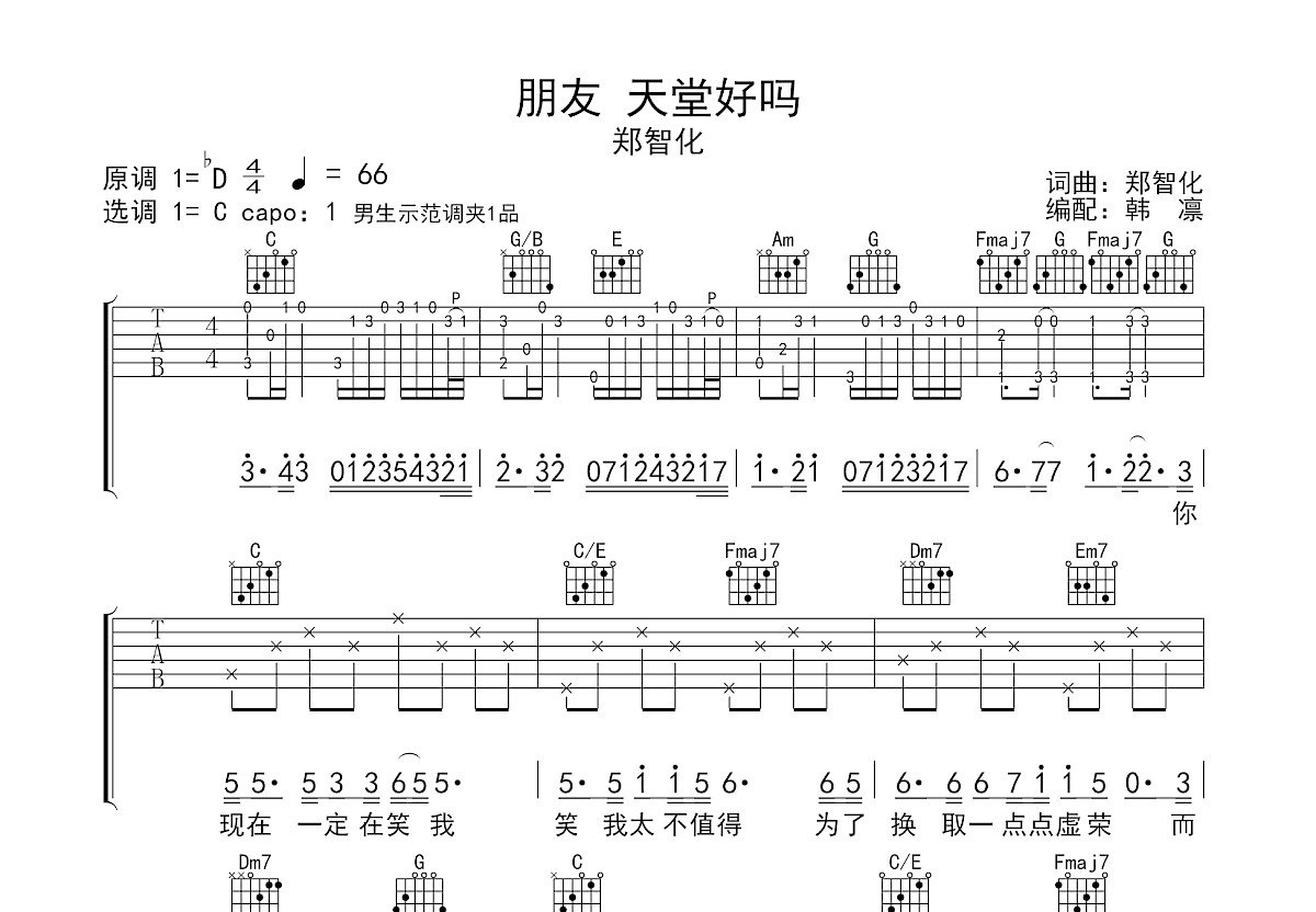 朋友 天堂好吗吉他谱_郑智化_C调弹唱