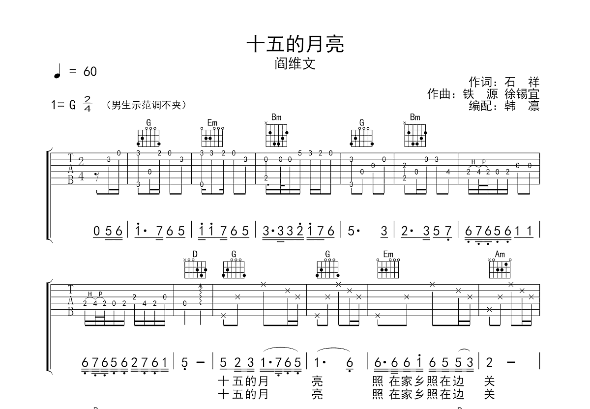 十五的月亮吉他谱_阎维文_G调弹唱