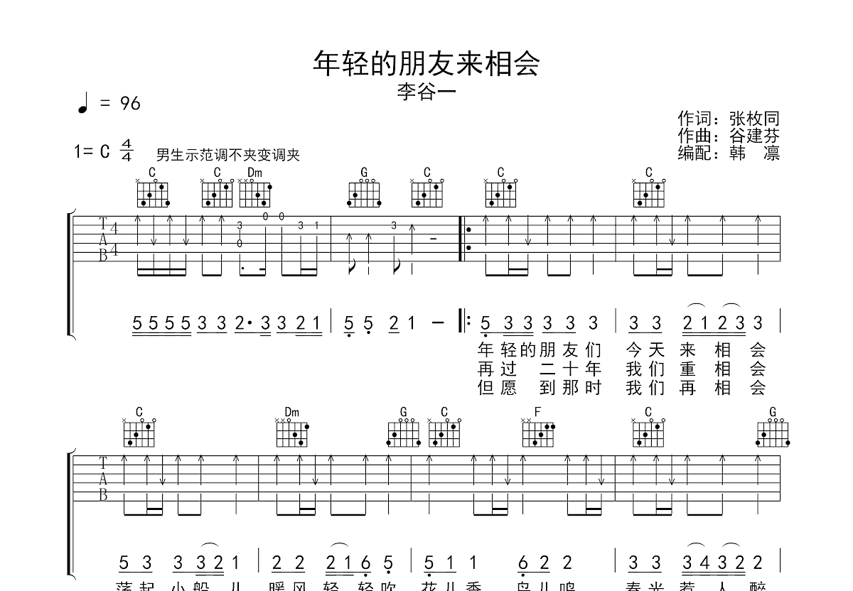 年轻的朋友来相会吉他谱_李谷一_C调弹唱