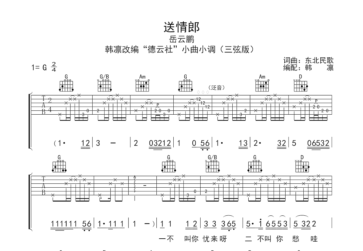 送情郎吉他谱预览图