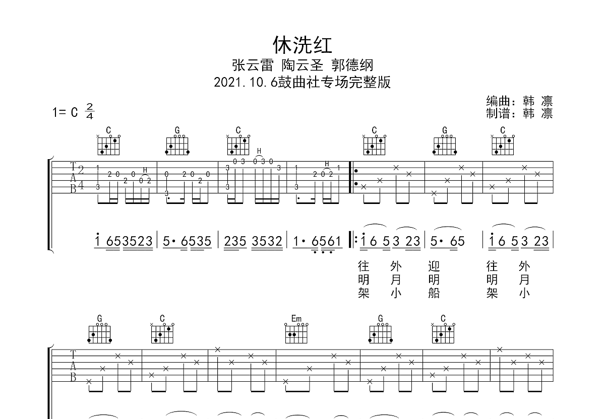 休洗红吉他谱预览图