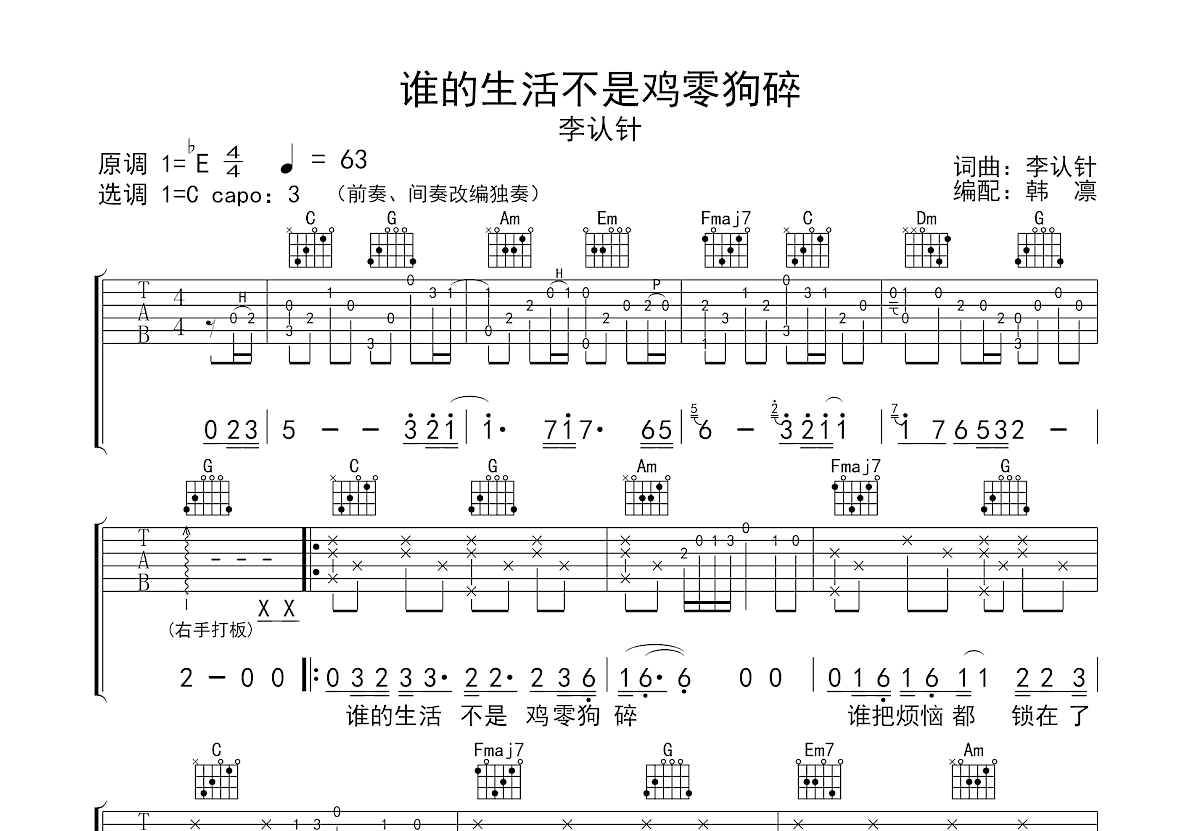 谁的生活不是鸡零狗碎吉他谱预览图