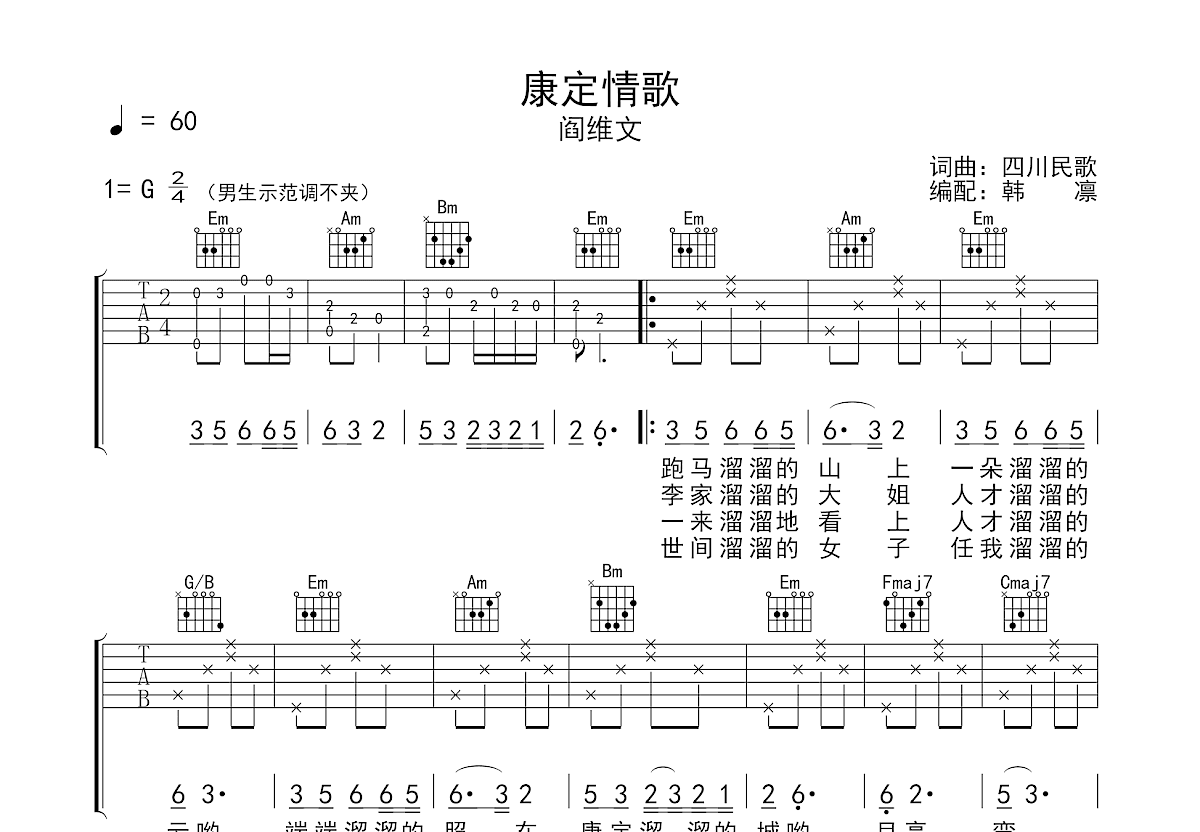 康定情歌吉他谱_阎维文_G调弹唱