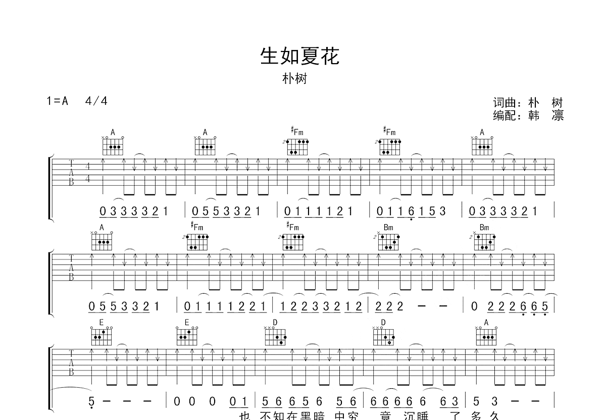 生如夏花吉他谱_朴树_A调弹唱