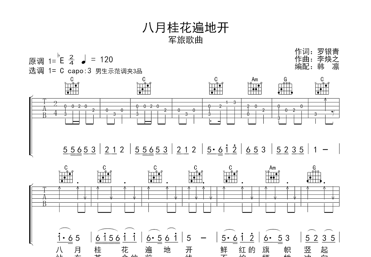 八月桂花遍地开吉他谱预览图