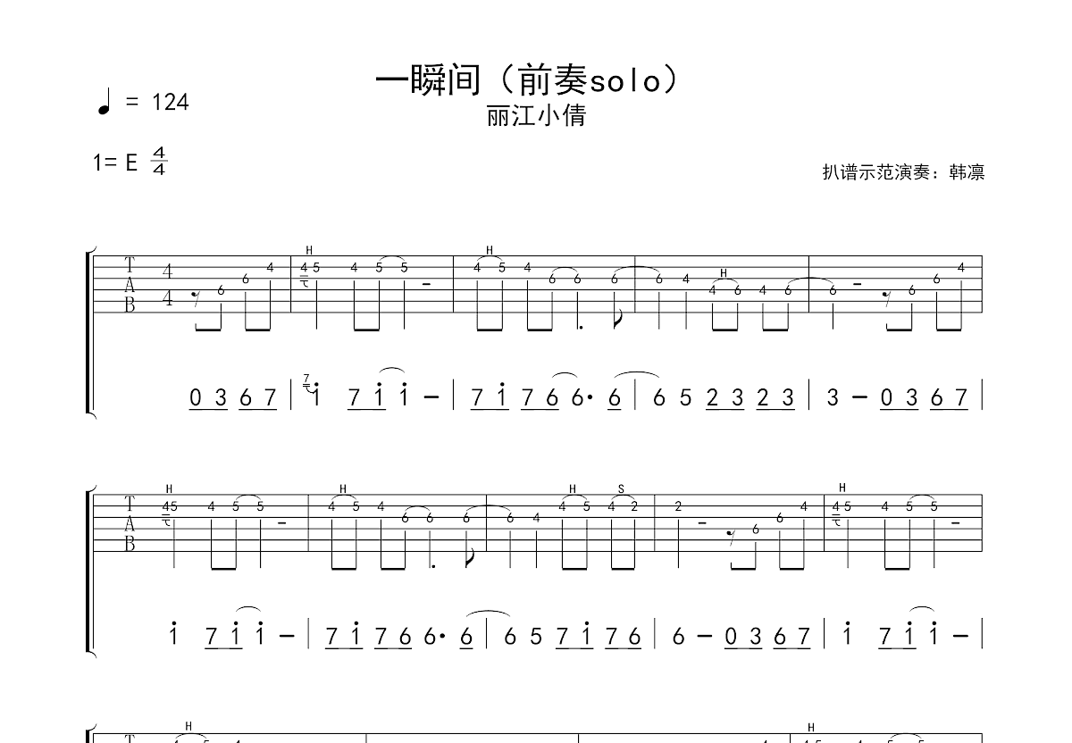 一瞬间吉他谱_丽江小倩_E调Solo片段