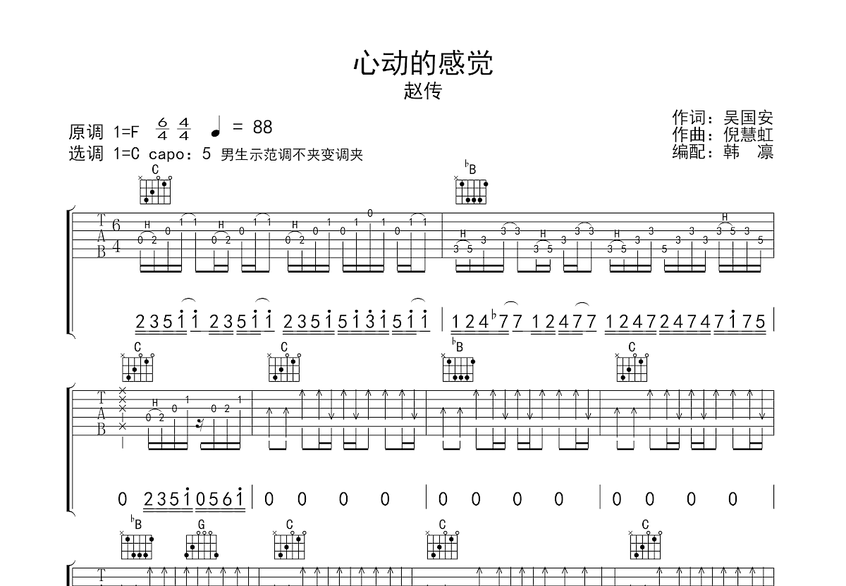 心动的感觉吉他谱_赵传_C调弹唱