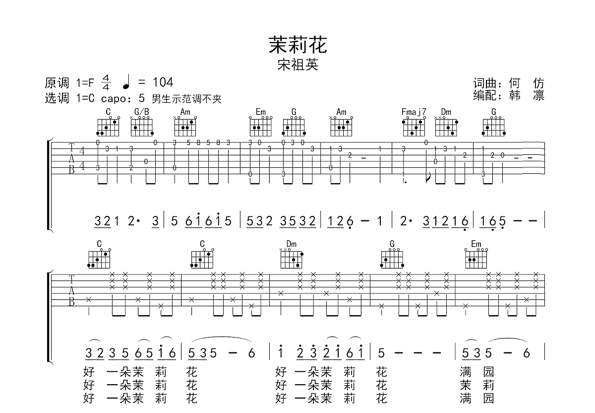 茉莉花吉他谱_宋祖英_C调弹唱