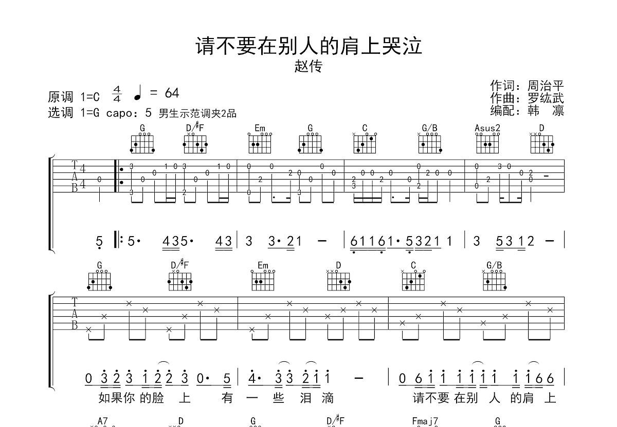 请不要在别人的肩上哭泣吉他谱预览图