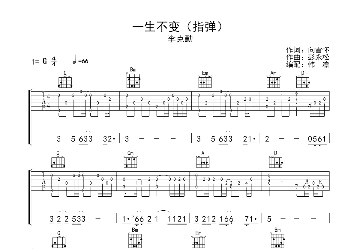 一生不变吉他谱预览图