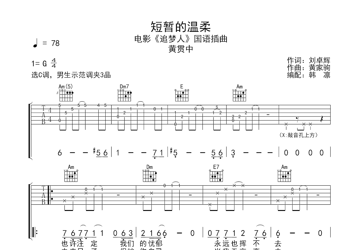 短暂的温柔吉他谱_黄贯中_C调弹唱