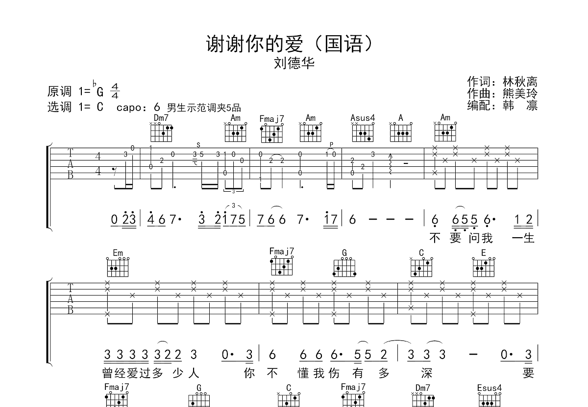 谢谢你的爱吉他谱_刘德华_C调弹唱