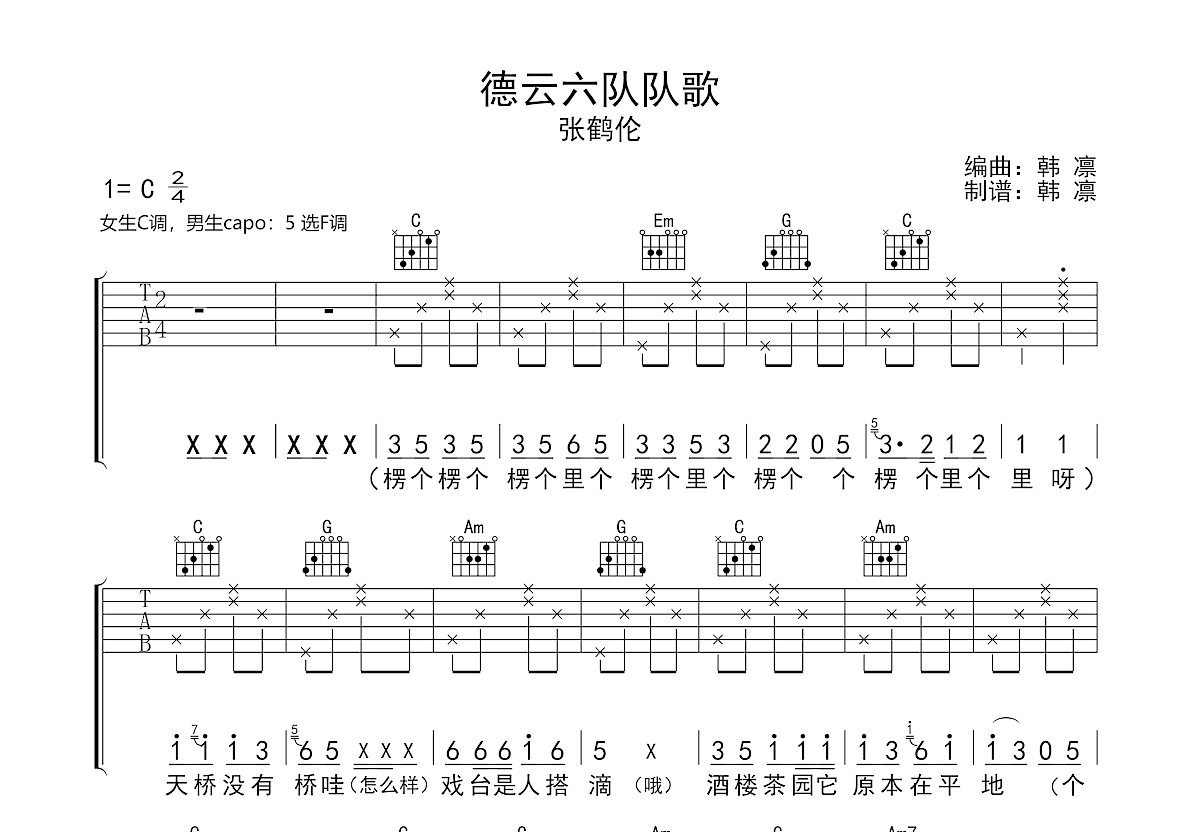 德云六队队歌吉他谱预览图