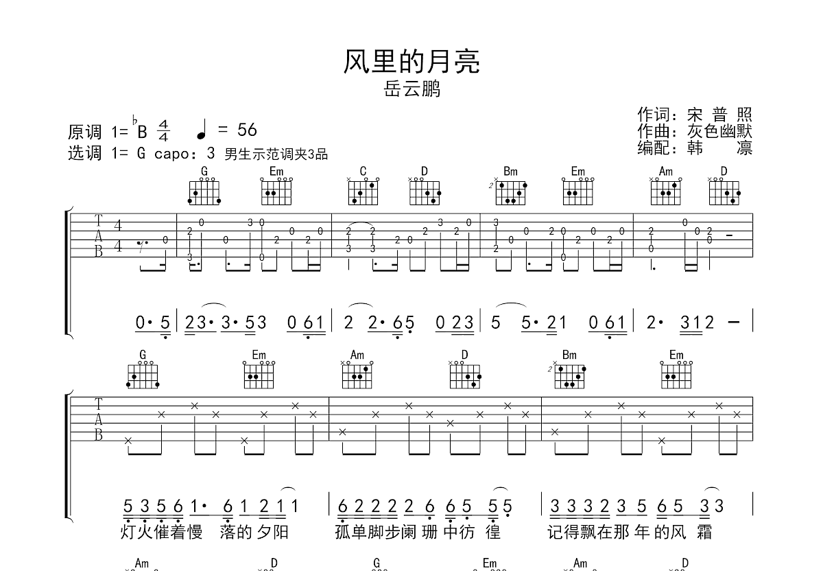 风里的月亮吉他谱_岳云鹏_G调弹唱