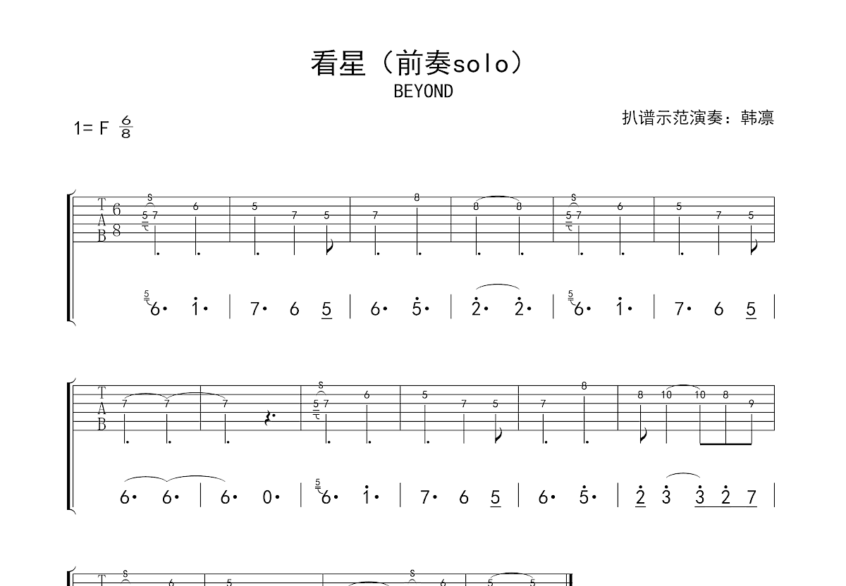 看星吉他谱_Beyond_F调Solo片段