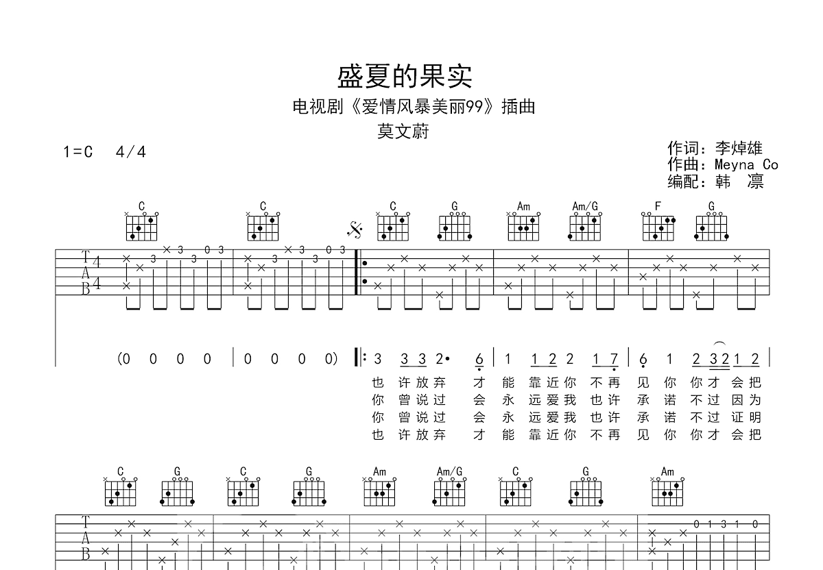 盛夏的果实吉他谱预览图