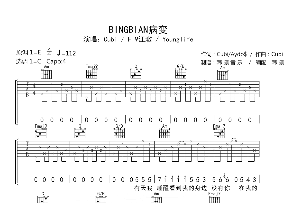病变吉他谱_cubi,Fi9江澈_C调弹唱