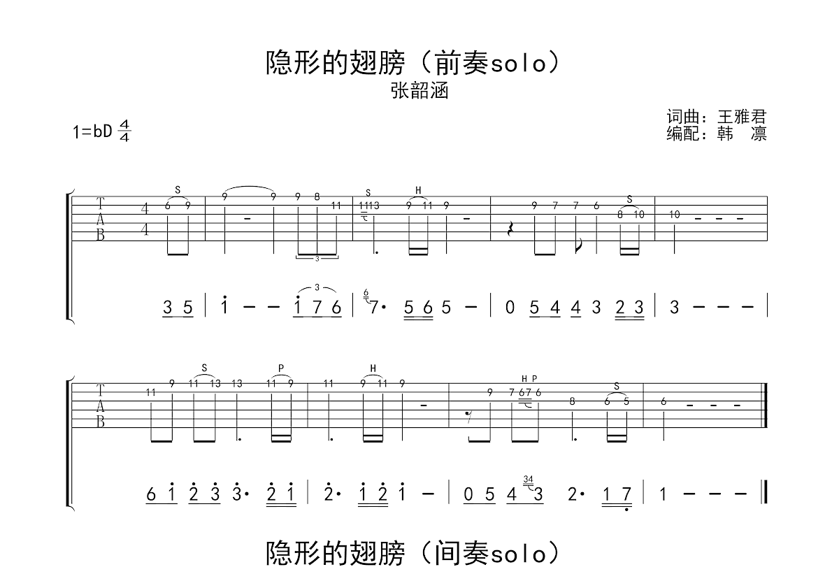 隐形的翅膀吉他谱_张韶涵_降DSolo片段