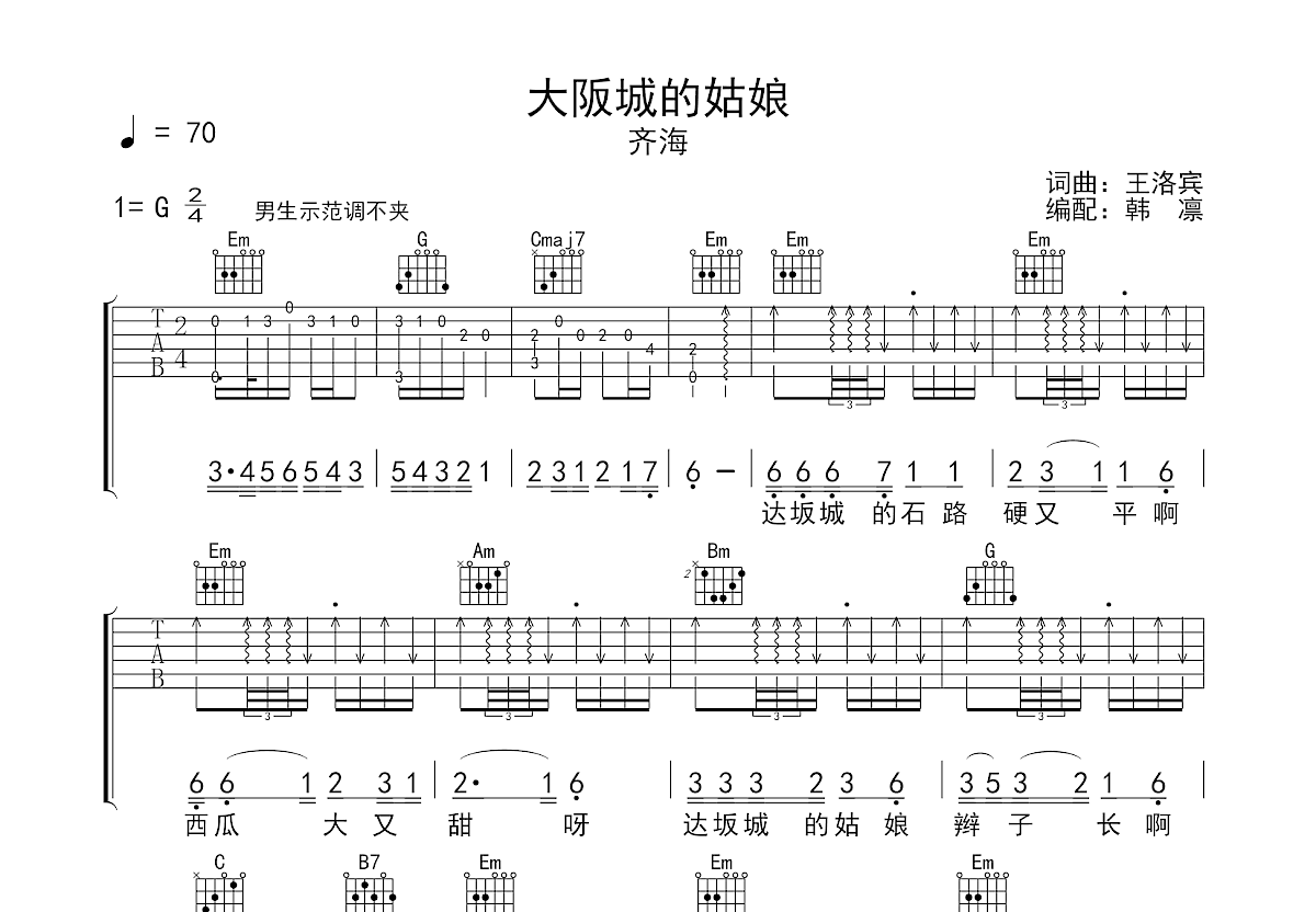 达坂城的姑娘吉他谱_齐海_G调弹唱