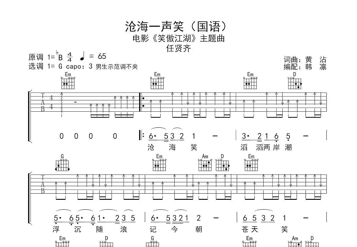 沧海一声笑吉他谱预览图