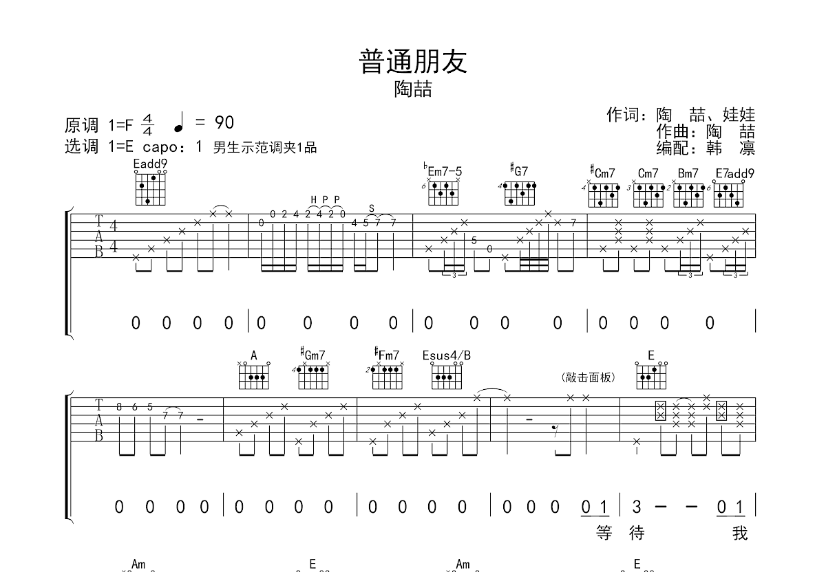 普通朋友吉他谱预览图