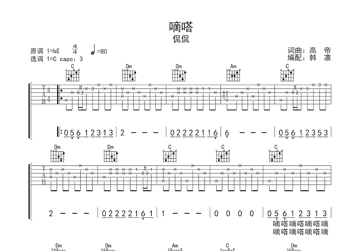 嘀嗒吉他谱预览图