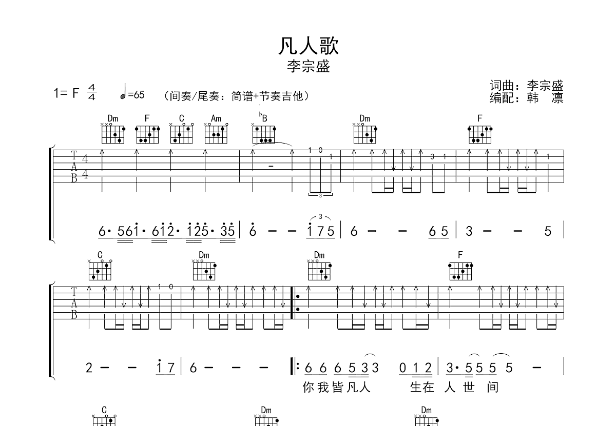 凡人歌吉他谱预览图