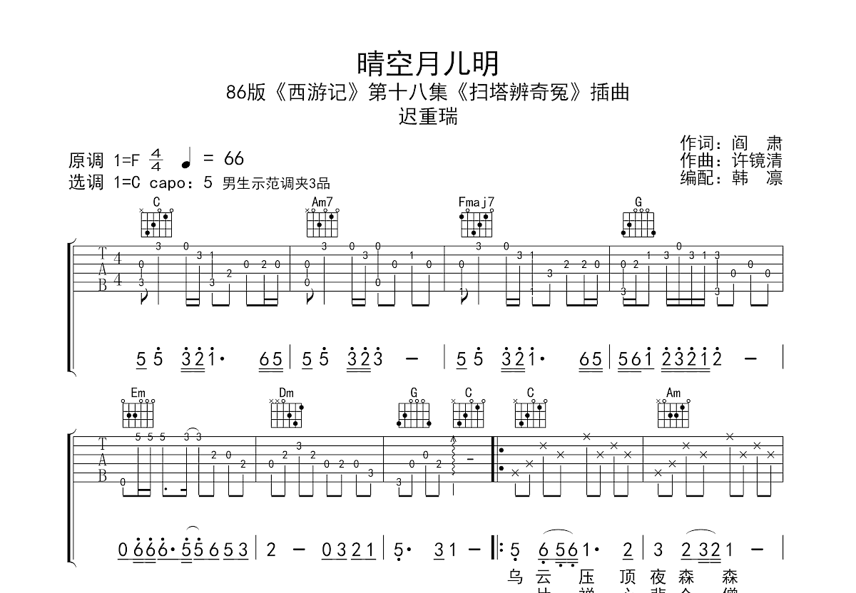 晴空月儿明吉他谱预览图