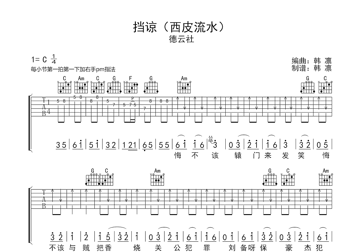 挡谅-西皮流水吉他谱预览图